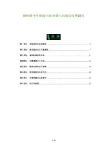 神經(jīng)退行性疾病中靶點(diǎn)蛋白的調(diào)控作用研究-洞察及研究