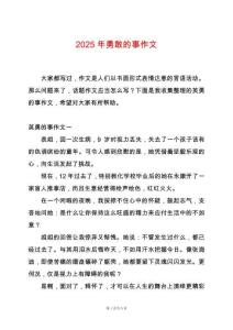 2025年勇敢的事作文