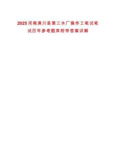 2025河南潢川縣第三水廠操作工筆試筆試歷年參考題庫附帶答案詳解