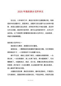 2025年我的家鄉(xiāng)石阡作文
