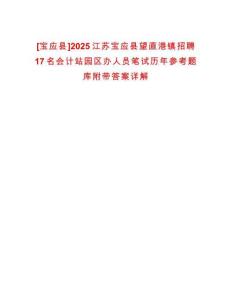 [寶應縣]2025江蘇寶應縣望直港鎮招聘17名會計站園區辦人員筆試歷年參考題庫附帶答案詳解