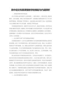 高中語文和美課堂教學的緣起與內涵探析