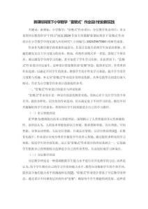 新課標(biāo)背景下小學(xué)數(shù)學(xué)“套餐式”作業(yè)設(shè)計(jì)的創(chuàng)新實(shí)踐