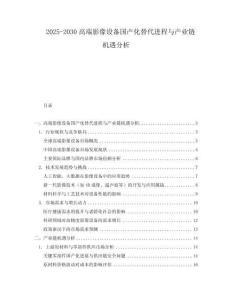 2025-2030高端影像設備國產化替代進程與產業鏈機遇分析