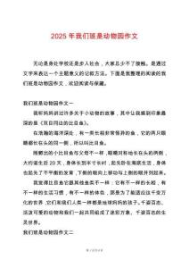 2025年我們班是動物園作文