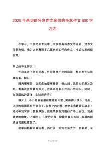 2025年親切的懷念作文親切的懷念作文600字左右