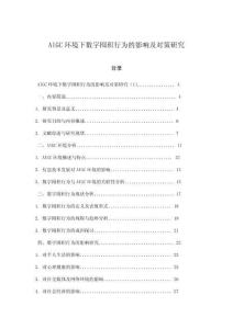 AIGC環(huán)境下數(shù)字囤積行為的影響及對策研究