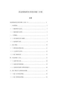 高邊坡地質(zhì)災(zāi)害防治施工方案