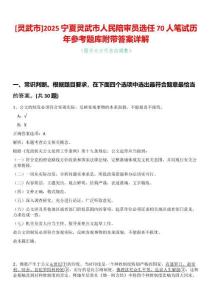 [靈武市]2025寧夏靈武市人民陪審員選任70人筆試歷年參考題庫附帶答案詳解