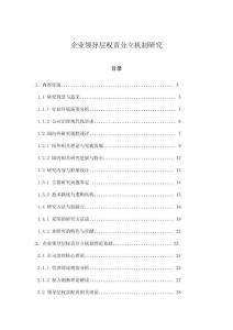 企業(yè)領(lǐng)導(dǎo)層權(quán)責(zé)分立機制研究