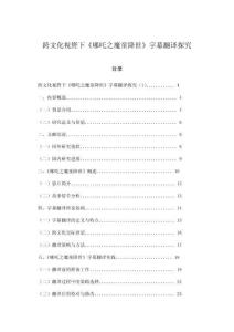 跨文化視野下《哪吒之魔童降世》字幕翻譯探究