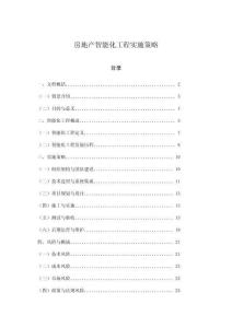 房地產(chǎn)智能化工程實施策略