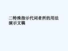 二特殊指示代詞者所的用法