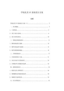 學校禮堂AV系統設計方案