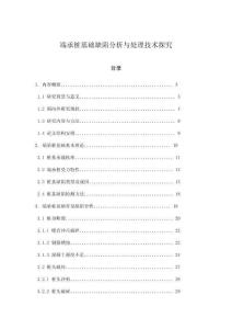 端承樁基礎(chǔ)缺陷分析與處理技術(shù)探究