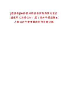 [荔波縣]2025貴州荔波縣民政局面向復(fù)員退伍軍人和現(xiàn)任村（居）常務(wù)干部招聘5人筆試歷年參考題庫(kù)附帶答案詳解
