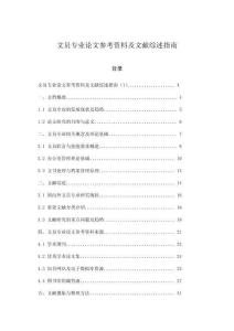 文員專業論文參考資料及文獻綜述指南