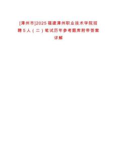 [漳州市]2025福建漳州職業技術學院招聘5人（二）筆試歷年參考題庫附帶答案詳解