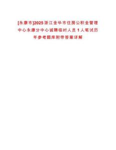 [永康市]2025浙江金華市住房公積金管理中心永康分中心誠聘臨時人員1人筆試歷年參考題庫附帶答案詳解