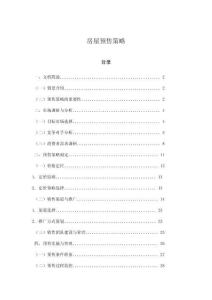 房屋預(yù)售策略