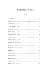 起重機(jī)結(jié)構(gòu)設(shè)計(jì)規(guī)范解析