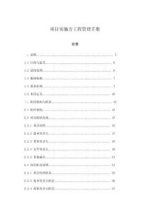 項目實施方工程管理手冊