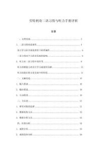 勞特利奇二語習得與聽力手冊評析