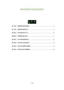 稀有物種保護政策創新路徑-洞察及研究