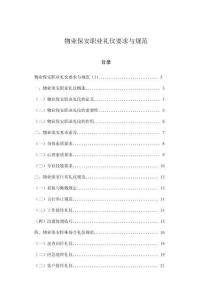 物業(yè)保安職業(yè)禮儀要求與規(guī)范