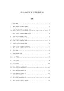 學(xué)生良好學(xué)習(xí)習(xí)慣培養(yǎng)策略