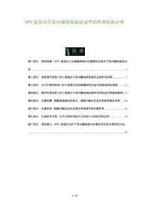 HPV疫苗對子宮內膜結核免疫調節的作用機制分析-洞察及研究