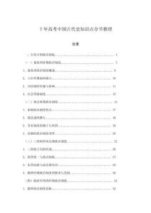 十年高考中國古代史知識點分節整理