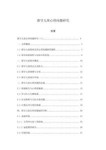 留守兒童心理問題研究