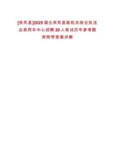 [來(lái)鳳縣]2025湖北來(lái)鳳縣級(jí)機(jī)關(guān)綜合執(zhí)法應(yīng)急用車中心招聘20人筆試歷年參考題庫(kù)附帶答案詳解