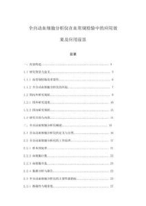 全自動血細胞分析儀在血常規檢驗中的應用效果及應用前景