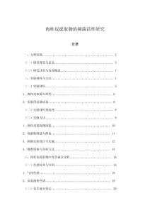 肉桂皮提取物的抑菌活性研究