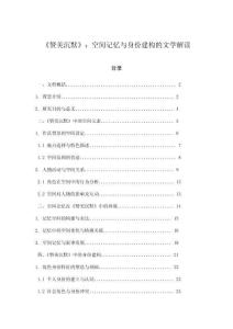 《贊美沉默》：空間記憶與身份建構的文學解讀