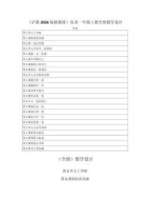 （滬教2026版新教材）美術一年級上冊全冊教學設計