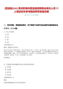 [荔波縣]2025貴州黔南州荔波縣招聘事業(yè)單位人員77人筆試歷年參考題庫(kù)附帶答案詳解