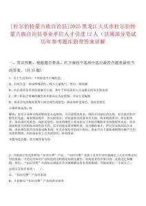 [杜爾伯特蒙古族自治縣]2025黑龍江大慶市杜爾伯特蒙古族自治縣事業(yè)單位人才引進(jìn)12人（縣屬部分筆試歷年參考題庫附帶答案詳解