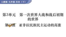 2025年九年級下冊歷史課件 第12課 亞非拉民族民主運(yùn)動(dòng)的高漲