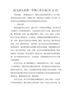 【有關(guān)幼兒園大班第一學(xué)期工作計(jì)劃】 幼兒園大班第一學(xué)期工作計(jì)劃(共12頁)
