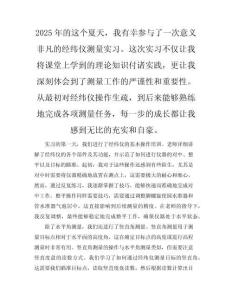 2025年經(jīng)緯儀測(cè)量實(shí)習(xí)總結(jié)