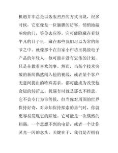 【機遇是成功的關(guān)鍵作文】 機遇是成功的關(guān)鍵例子(共6頁)