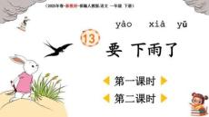 最新部編版語文一年級下冊第六單元《13 要下雨了》教學課件（2025年春-新教材）