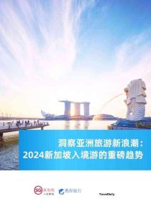 洞察亞洲旅游新浪潮：2024年新加坡入境游的重磅趨勢(shì)