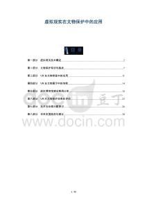 虛擬現(xiàn)實在文物保護中的應用-洞察及研究