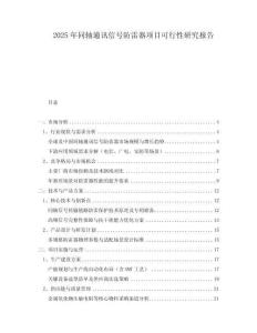 2025年同軸通訊信號防雷器項目可行性研究報告