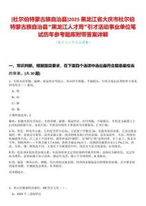 [杜爾伯特蒙古族自治縣]2025黑龍江省大慶市杜爾伯特蒙古族自治縣“黑龍江人才周”引才活動(dòng)事業(yè)單位筆試歷年參考題庫附帶答案詳解