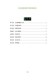 仙樂雄膠囊作用機制探討-洞察及研究